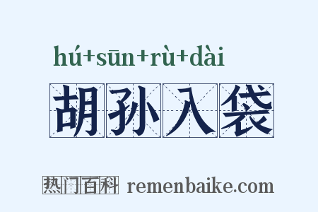 胡孙入袋是什么意思的图片